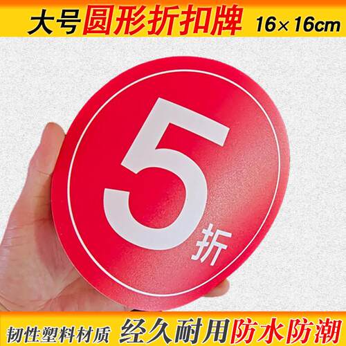 大号圆形折扣牌打折牌商超服装店价格标签标价签5折6折7折8折9折