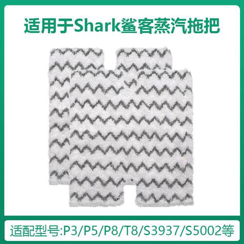 适用于shark鲨客P3/P5/P8蒸汽拖把布S3973D S3973 S5003D S6002