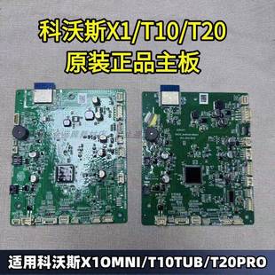 科沃斯扫地机X1TUB T20PRO扫地机基站主板链接板 T10OMNI