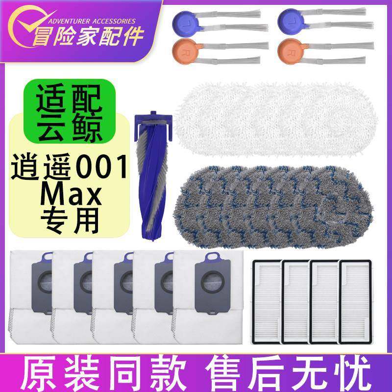 配云鲸配件逍遥001Max J5X滚刷边刷滤网滤芯抹布集尘袋拖布清洁剂