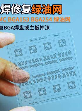 内存字库芯片EMMC BGA153 BGA254绿油网主板焊盘阻焊修复绿油隔离