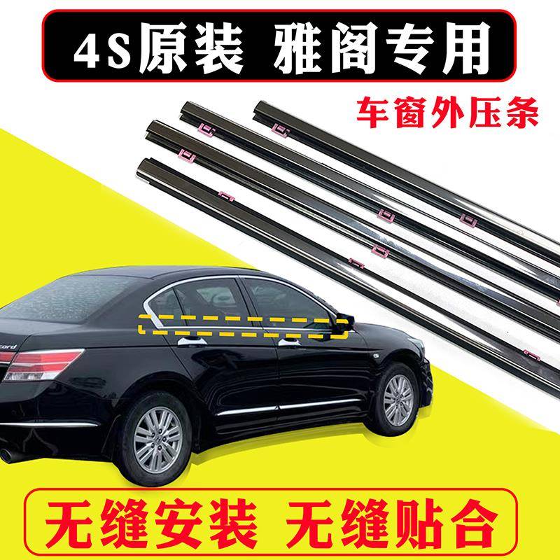 七代八代九代雅阁原厂CRV车窗玻璃外压条车门外挡水密封条切水条