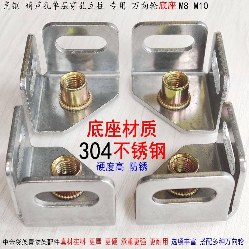 304不锈钢底座角钢货架葫芦孔仓库架子万向轮花架移动轮连接配件