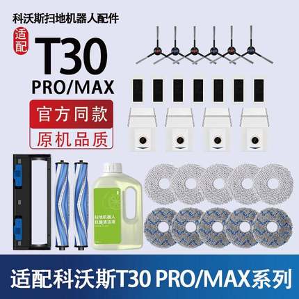 适配科沃斯T30 PRO/MAX扫地机器人配件集尘袋滚刷滤芯抹拖布耗材