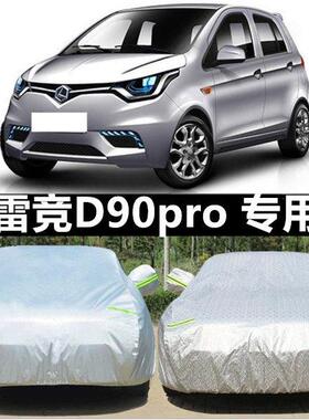 适用雷竞D90Pro新能源电动汽车防晒防雨罩遮阳罩防尘罩车衣车罩全