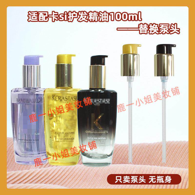 卡诗护发精油泵头按压头30/50ml中小样发油100ml油泵头按压嘴压泵图片