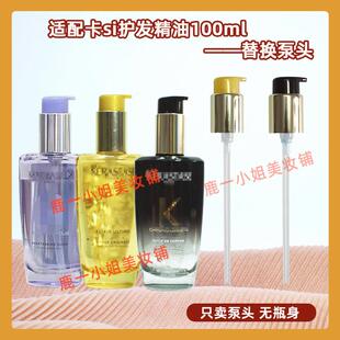 卡诗护发精油泵头按压头30/50ml中小样发油100ml油泵头按压嘴压泵