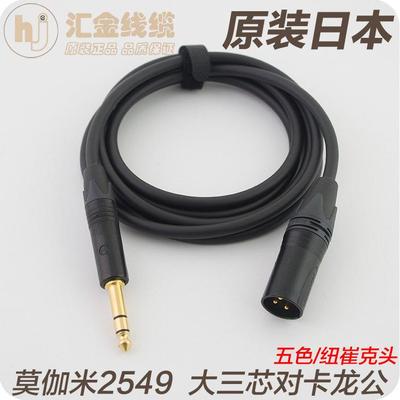 日本莫伽米 2549大三芯对卡侬公卡农对6.5声卡话放监听音箱音响线