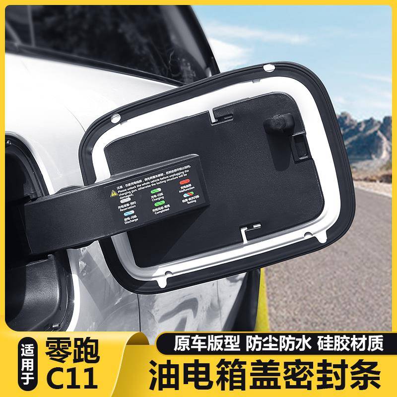适用零跑C11汽车充电口盖密封圈胶条加油箱盖防雨水防尘改装配件