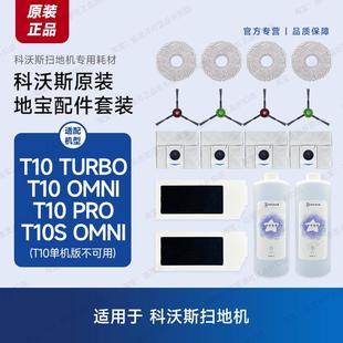 原装 科沃斯扫地机器人T10STURBO配件OMNI边刷PRO滤芯拖布尘袋主刷