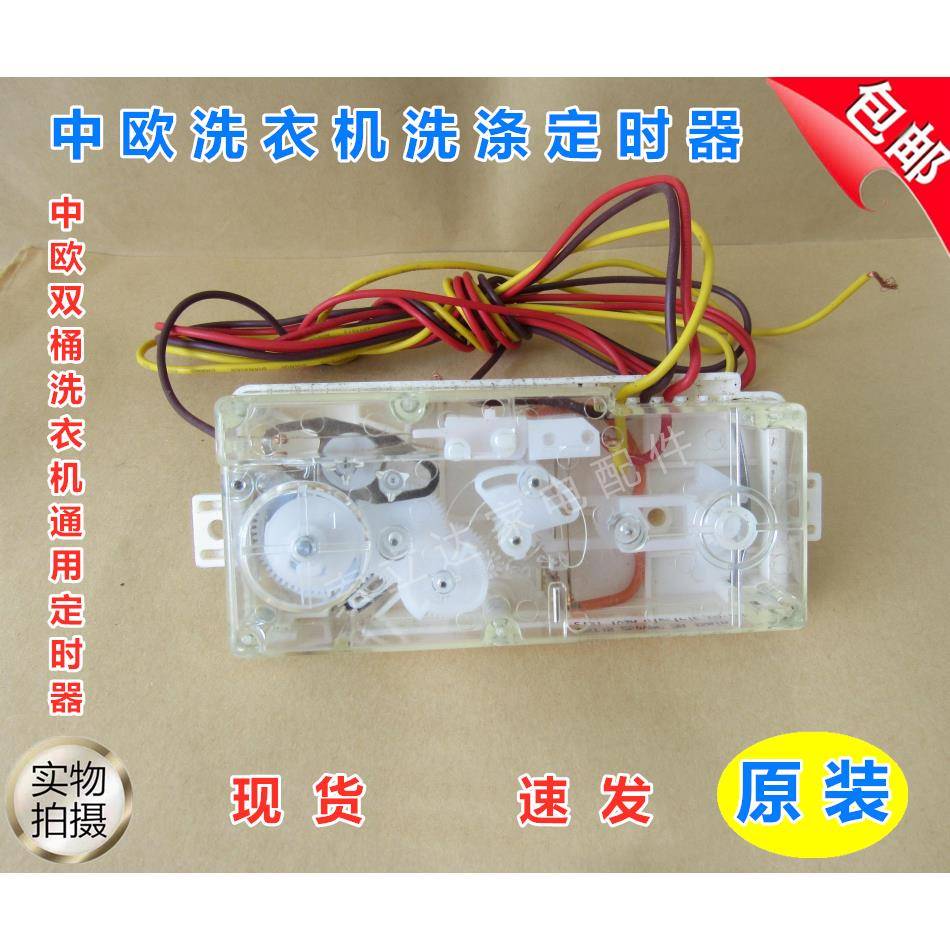 中欧原装双槽洗衣机双轴洗涤定时器3线长条计时开关原厂配件图片