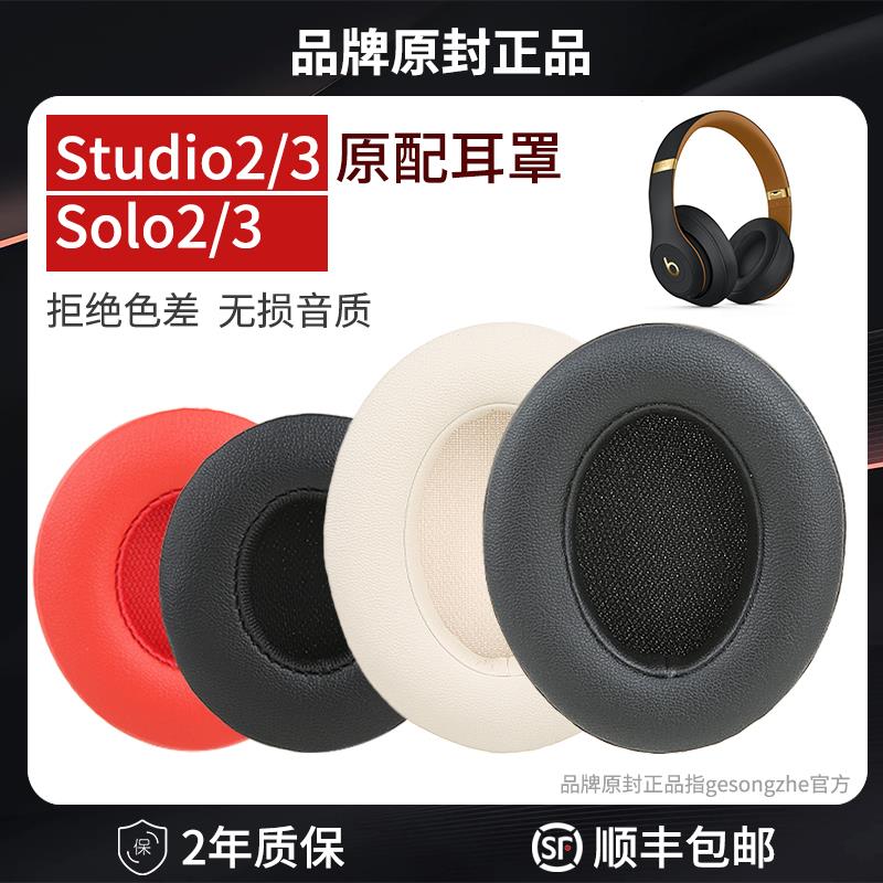 【顺丰发货】适用原装beats耳机套solo3耳罩studio3耳机罩魔音录音师二代三代保护套海绵套