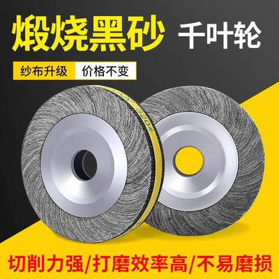 SAAA煅烧黑砂千叶轮千页轮150 200 250 300抛光轮砂布研磨夹头轮