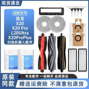 配追觅X20Pro Plus配件扫地机器人耗材滚刷边刷清洁液集尘袋滤芯