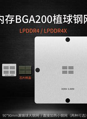 LPDDR4 BGA200内存颗粒锡球植锡植球钢网LPDDR4X FBGA200植锡网