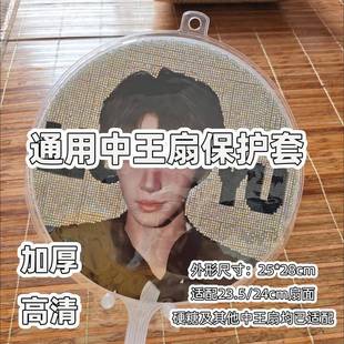 中王扇高清透明PVC袋子保护套按扣可挂扇面套袋明星应援扇通用