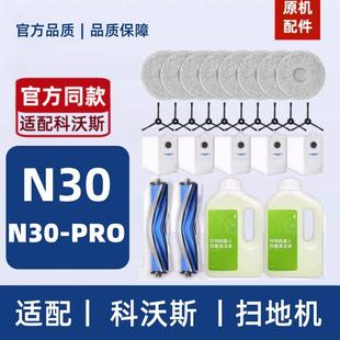 适配科沃斯N30PRO扫拖地机器人配件抹布清洁液剂滤芯滚刷集尘袋边