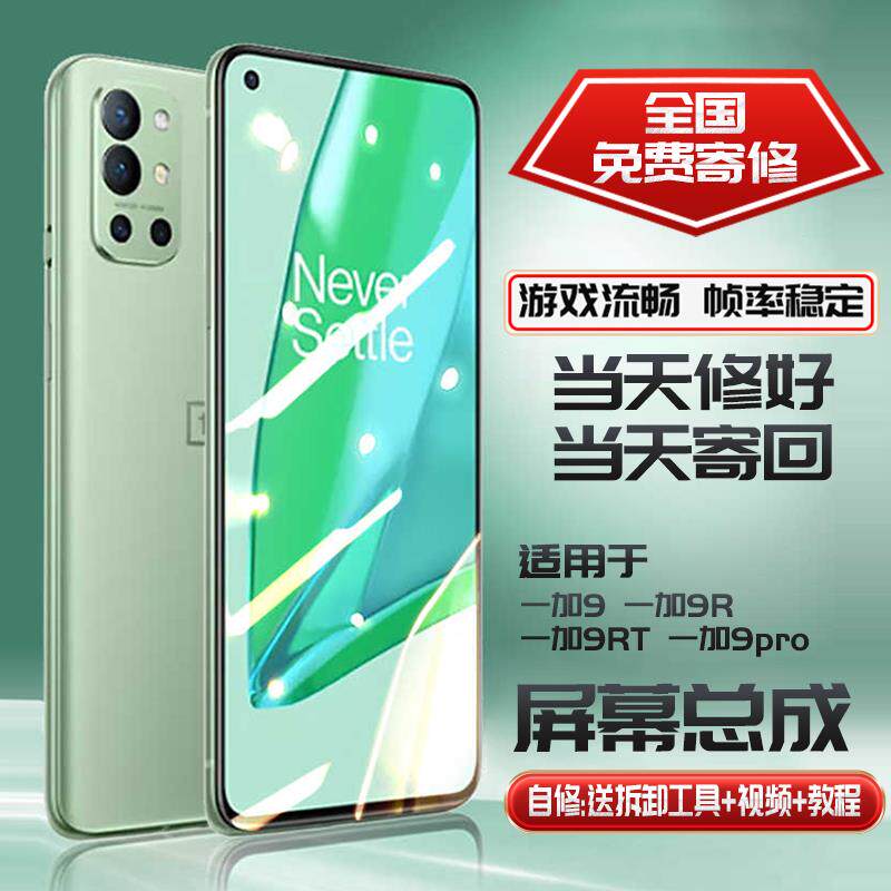 适用于一加1+9PRO屏幕总成寄修 1+9/1+9r/rt内外触摸手机换屏维修