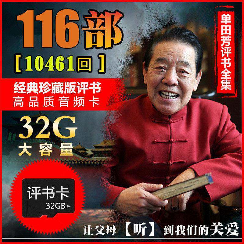老人听书收音机内存单田芳刘兰芳评书全集存储卡32g大全mp3播放器