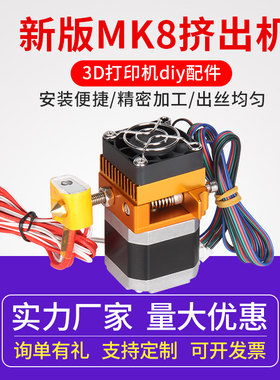 整件发货免安装 3d打印机挤出机套件Prusa i3新版MK8全金属挤出机