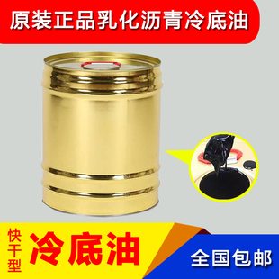 乳化沥青冷底油防水卷材油毛毡粘结剂房屋地面裂缝补漏材料打底胶