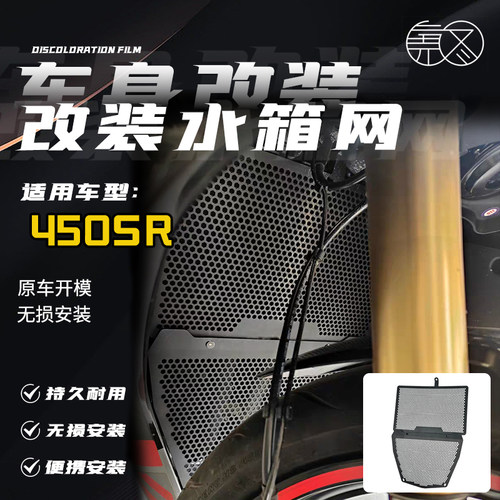 适用春风450SR 改装水箱网上下水箱防护网全包围散热器保护罩配件