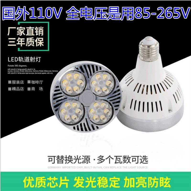 国外专用宽电压110V灯泡LED射灯par30轨道灯光源帕灯85-265V灯泡,家装灯饰光源,LED灯杯,淘宝优惠券,粉丝福利购,淘宝优惠卷