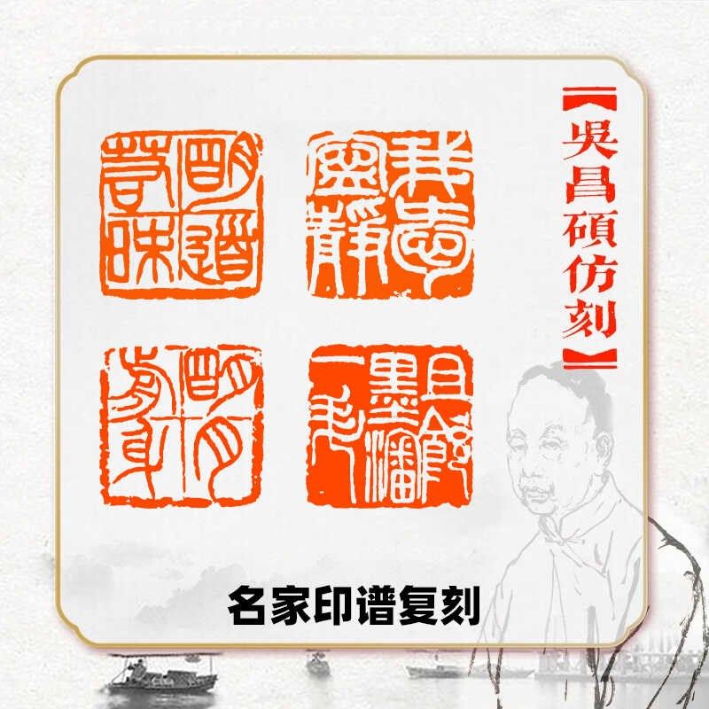 吴昌硕作品仿刻成品书法闲章书画印章明清流派篆刻印谱古风国展章,文具电教/文化用品/商务用品,书画印章,淘宝优惠券,粉丝福利购,淘宝优惠卷