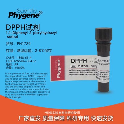 DPPH试剂 1,1-二苯-2-苦基肼 自由基清除抗氧化实验 PHYGENE