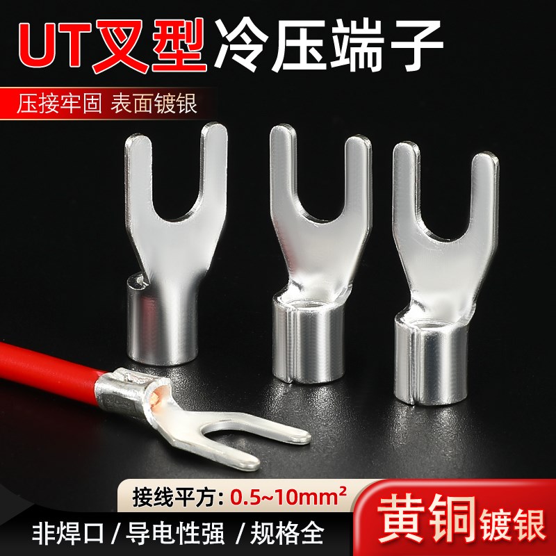 UT裸端子叉形冷压接线端子UT0.5/1/1.5/2.5/4/6/10-3/4/5/6/8大包