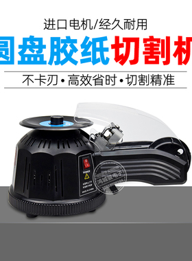 黑色ZCUT-2全自动胶带机圆盘胶带切割机 胶纸机透明胶高温胶切割