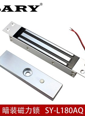 SYL180AQ暗装磁力锁180kg磁力锁嵌入式180公斤家用防水门禁磁力锁