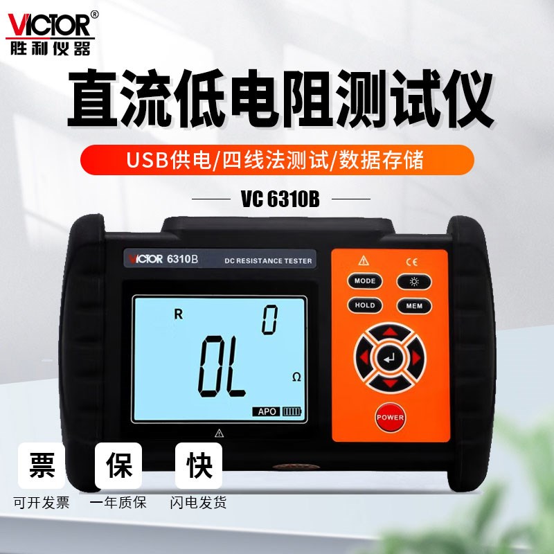 胜利VC6310A直流低电阻测试仪数字微欧计欧姆计毫欧表微电阻摇表B