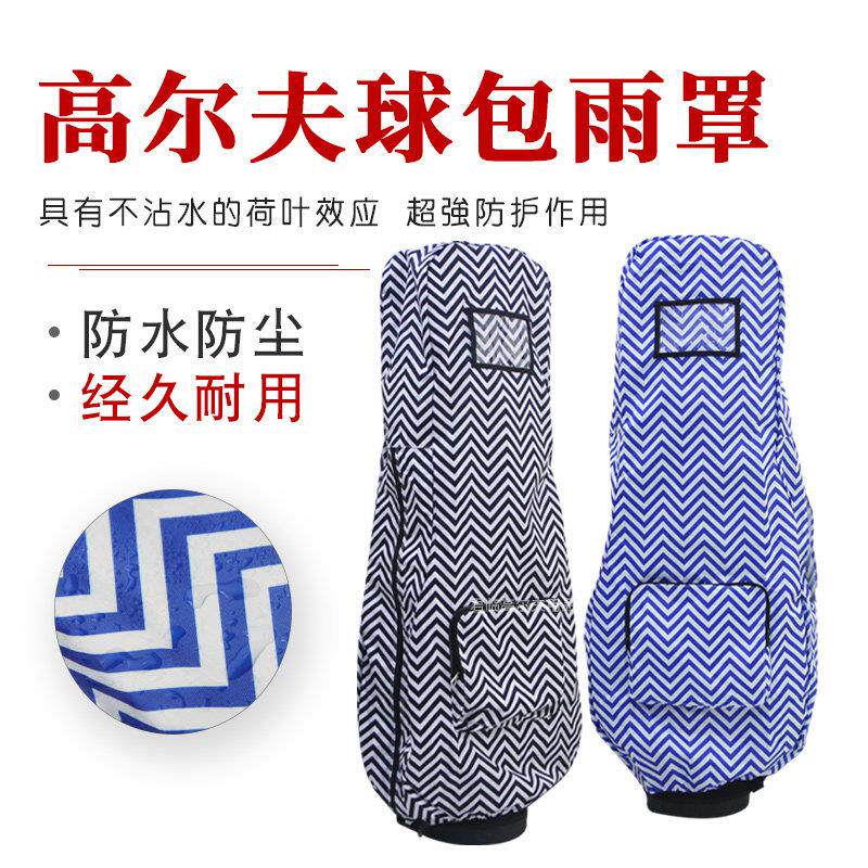 高尔夫球包雨罩防雨套雨披防尘罩球包全包床包可折叠易收纳雨罩
