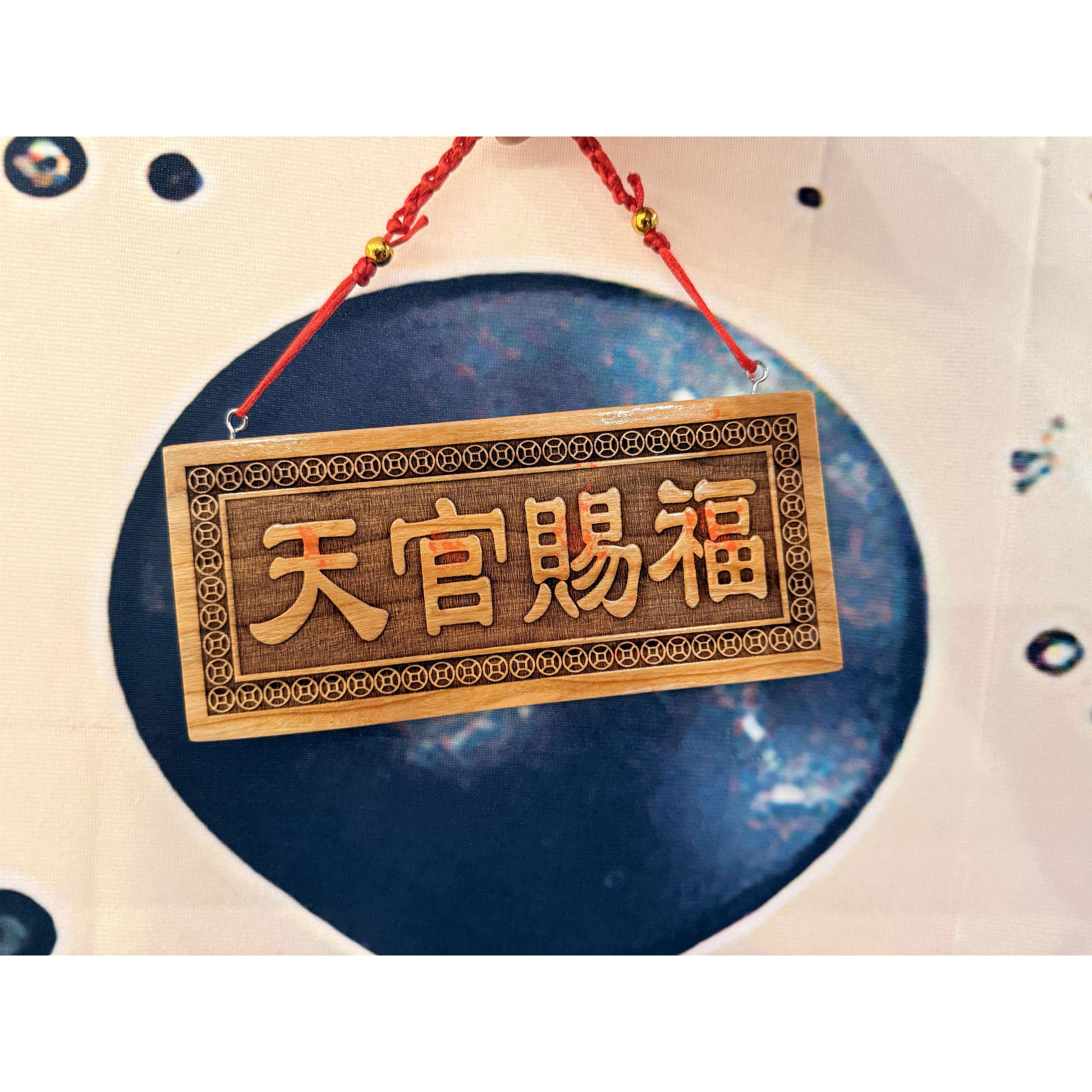龙虎山直发天官赐福桃木牌门对门家居装饰品摆件门口挂件木制工艺