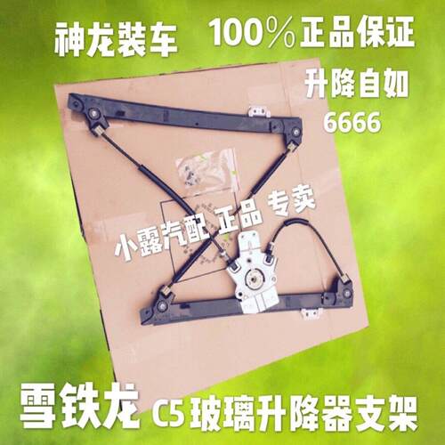 原 东风雪铁龙C5装 汽车玻璃升降器支支架 汽C5车钢升降器丝架