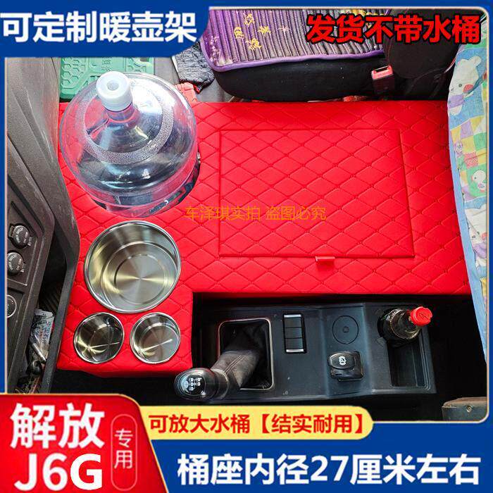 货车用品解放J6G专用暖壶架J6L尊享版水杯架收纳箱饮水机烧水壶座