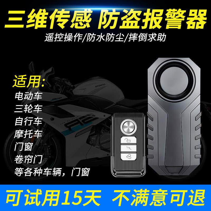 电车报警器无立可安(线遥控动报警器家用门震窗动自防撬摩托车行