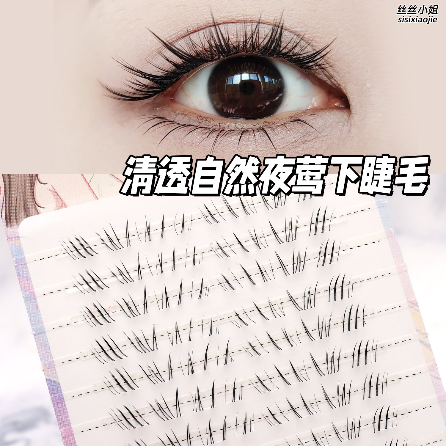 夜莺下睫毛白开水清透自然淡颜伪素颜百搭假睫毛推荐新款分段式
