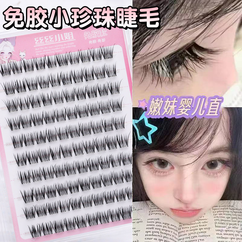 小珍珠免胶免卸婴儿直假睫毛柔软微翘纯欲大容量自然仿真假睫毛