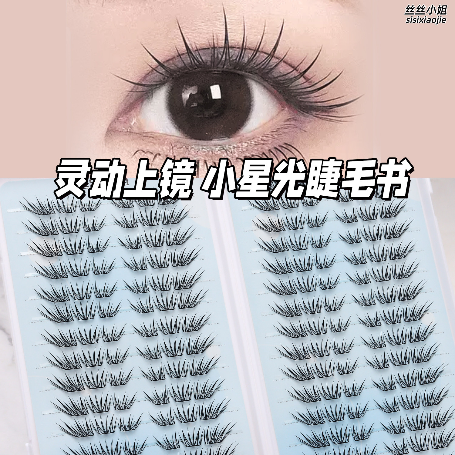 丝丝小姐小星光大容量睫毛书自然狐系小薄片上镜单簇分段式睫毛