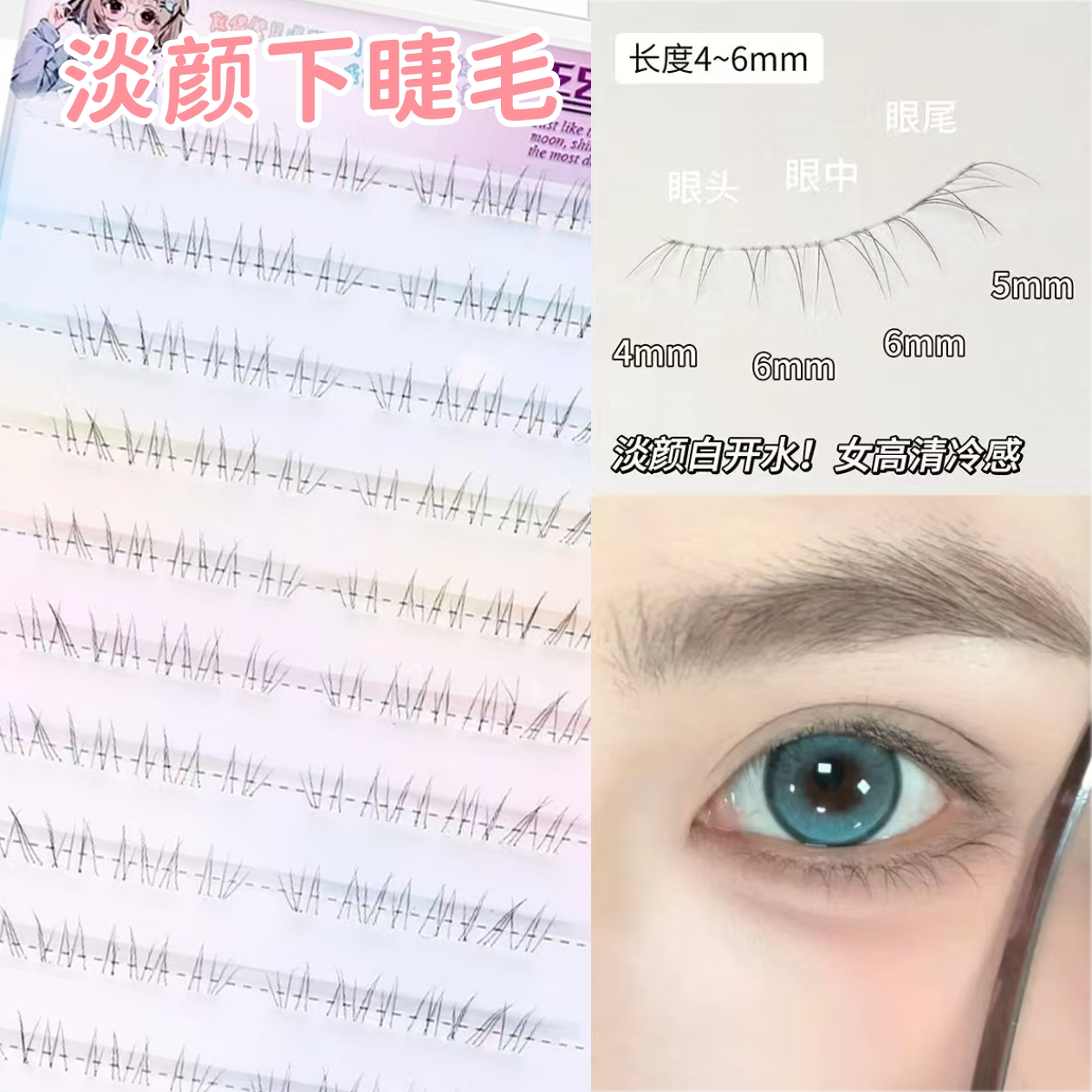丝丝小姐转校生淡颜下睫毛仿真自然妈生感透明梗野生凌乱超细柔软