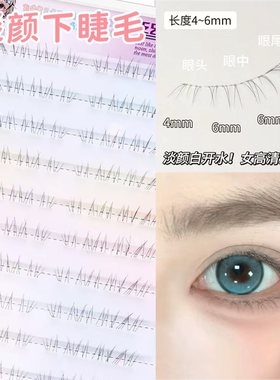 丝丝小姐转校生淡颜下睫毛仿真自然妈生感透明梗野生凌乱超细柔软