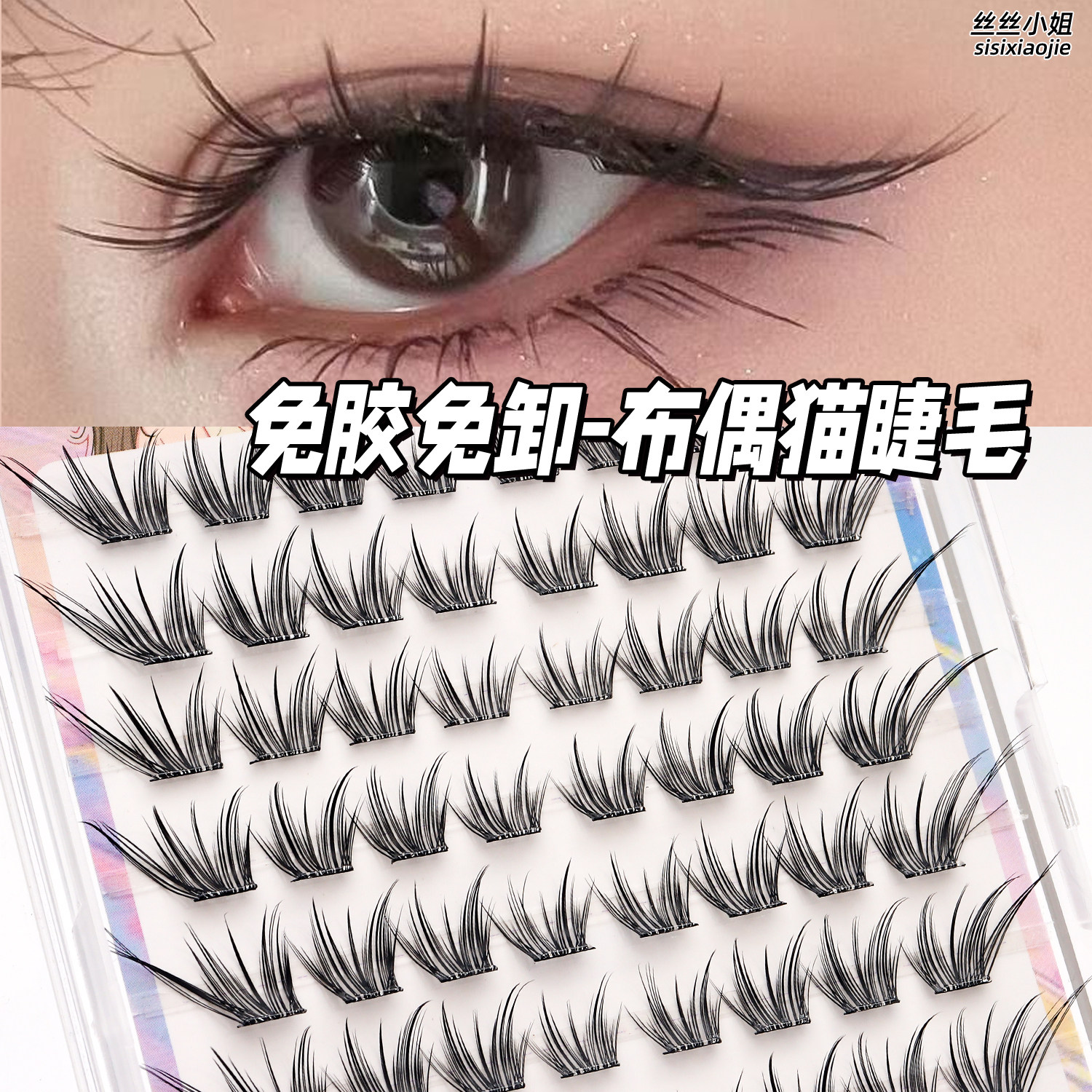 布偶猫自然嫁接感浓密分段假睫毛