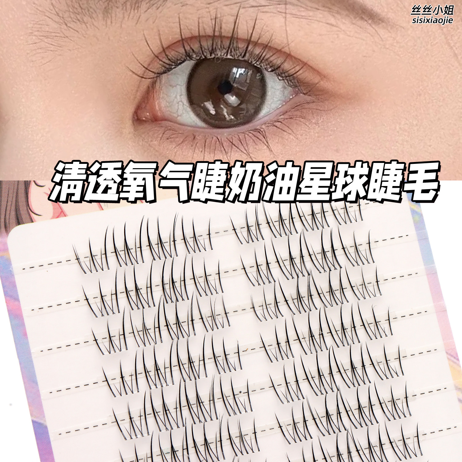 【奶油星球】丝丝小姐免胶轻女团系列日常化妆师推荐自然假睫毛