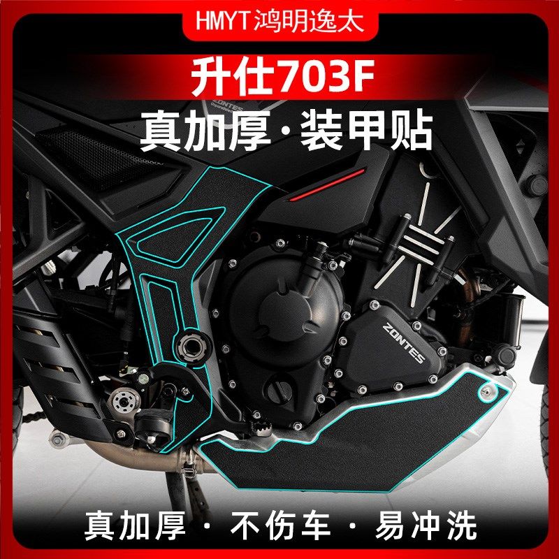 适用24款升仕703F改装甲贴下护板防水贴加厚贴纸脚踏橡胶保护配件