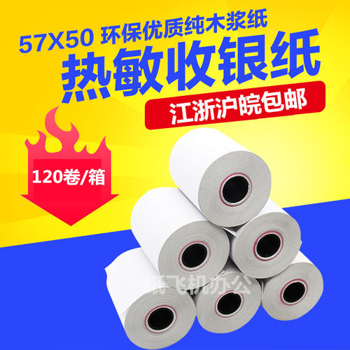 收银纸57x50热敏纸58mm餐厅收款纸卷纸打印纸外卖超市小票纸120卷