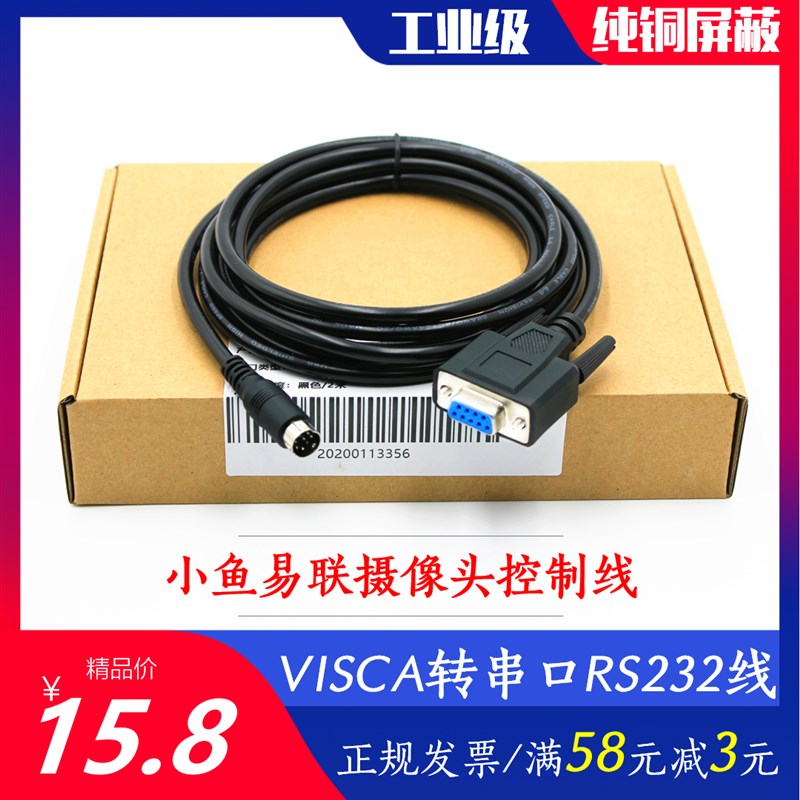 小鱼易连视频会议终端连摄像机控制线VISCA8针转串口RS232连接线