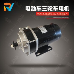 600W三轮车改装 24V36V48v MY1120ZXF 直流永磁尤奈特有刷电机