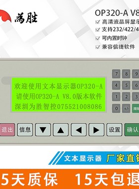 为胜文本显示器 OP320-A V8.0 支持232 422 485通讯 兼容信捷